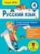 Русский язык. Самые нужные правила и упражнения. 4 класс фото книги маленькое 2