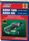 Audi 100 / A6 1991-1997 года. С бензиновыми и дизельными двигателями. Руководство по ремонту и техническому обслуживанию фото книги маленькое 2