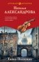 Тайна Паганини фото книги маленькое 2