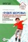 Будьте здоровы!. Формирование представлений о здоровом образе жизни у старших дошкольников. Ч. 2 фото книги маленькое 2