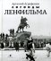 Легенды Ленфильма. Заметки о старейшей российской киностудии фото книги маленькое 2