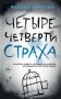 Четыре четверти страха фото книги маленькое 2