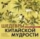 Шедевры китайской мудрости. Календарь живописи и афоризмов. Переводы Бронислава Виногродского фото книги маленькое 2