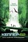 Кеплер-62. Кн. 4: Первопроходцы фото книги маленькое 2