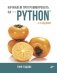 Начинаем программировать на Python фото книги маленькое 2