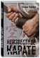 Неизвестное карате фото книги маленькое 3