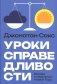 Уроки справедливости. Беседы о недельных главах Торы фото книги маленькое 2