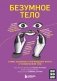 Безумное тело. Самые забавные и неочевидные факты о человеческом теле фото книги маленькое 2