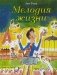 Мелодия жизни фото книги маленькое 2