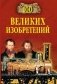 100 великих изобретений фото книги маленькое 2