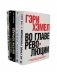 ГУРУ СТРАТЕГИИ. Во главе революции; Викиномика; Внутри торнадо; Аналитика; Прибыль или рост? (комплект из 5 книг) фото книги маленькое 2