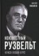 Неизвестный Рузвельт. Нужен новый курс! фото книги маленькое 2