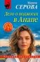 Дело о поджогах в Анапе фото книги маленькое 2
