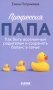 Профессия папа. Как быть осознанным родителем и сохранять баланс в семье фото книги маленькое 2