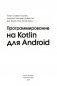 Программирование на Kotlin для Android фото книги маленькое 3