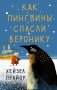 Как пингвины спасли Веронику фото книги маленькое 2