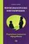 Нейропсихологическое консультирование в практике психолога образования фото книги маленькое 2