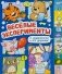 Веселые эксперименты фото книги маленькое 2