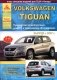 Volkswagen Tiguan. Руководство по эксплуатации, ремонту и техническому обслуживанию фото книги маленькое 2
