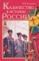 Казачество в истории России фото книги маленькое 2