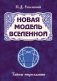 Новая модель Вселенной. Тайны мироздания фото книги маленькое 2