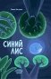 Синий лис: сказка фото книги маленькое 2