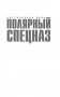 Ледяной бронежилет фото книги маленькое 3