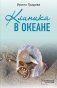 Клиника в океане фото книги маленькое 2