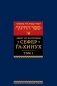 Сефер га-хинух. Книга наставления. В 2 т. Т. 1. 2-е изд фото книги маленькое 2