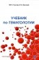 Учебник по гематологии. 2-е изд., доп.и перераб фото книги маленькое 2