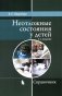 Неотложные состояния у детей: Справочник. 3-е изд., перераб. и доп (обл.) фото книги маленькое 2