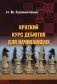 Краткий курс дебютов для начинающих фото книги маленькое 2