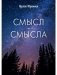 Смысл-Смысла фото книги маленькое 2