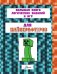 MINECRAFT. Большая книга логических заданий и игр для майнкрафтеров фото книги маленькое 5