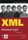 XML. Базовый курс фото книги маленькое 2