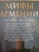 Мифы Армении фото книги маленькое 3