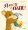 Я хочу к папе! фото книги маленькое 2