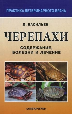 Черепахи. Содержание, болезни и лечение фото книги
