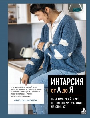 Интарсия от А до Я. Практический курс по цветному вязанию на спицах фото книги