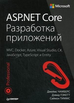 ASP.NET Core. Разработка приложений. Руководство фото книги