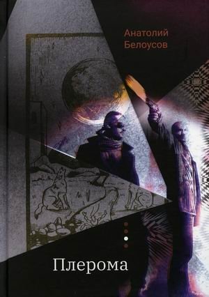 Плерома фото книги