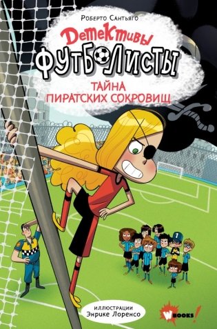 Детективы-футболисты. Тайна пиратских сокровищ фото книги