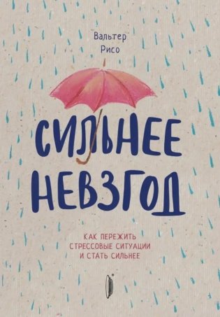 Сильнее невзгод. Как пережить стрессовые ситуации и стать сильнее фото книги