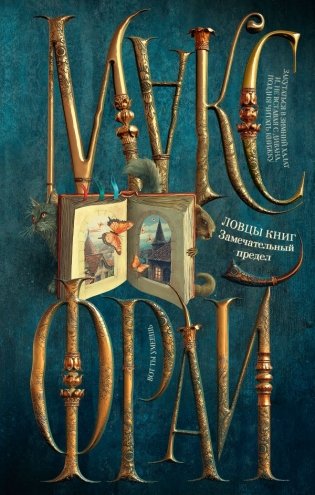 Ловцы книг. Замечательный предел фото книги