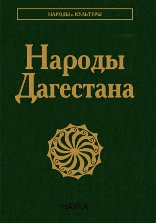 Народы Дагестана. 2-е изд фото книги