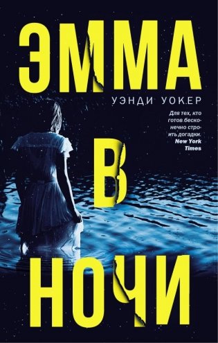 Эмма в ночи фото книги