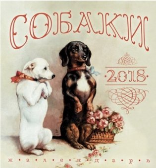 Календарь настенный на 2018 "Собаки", 14 листов фото книги
