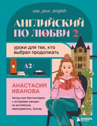 Английский по любви 2. Уроки для тех, кто выбрал продолжать фото книги