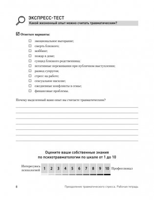 Преодоление травматического стресса. Рабочая тетрадь фото книги 3