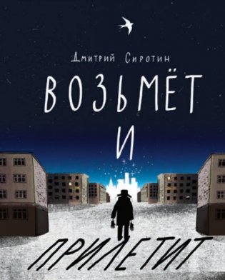 Возьмет и прилетит фото книги 2